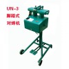 腳踏式對焊機(jī)，銅絲對焊機(jī)，鋁絲對焊機(jī)