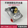 APL-210N 304不銹鋼限位開關(guān)閥位信號(hào)反饋器