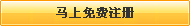 還不是會(huì)員，立即免費(fèi)注冊